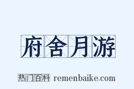 府舍月游是什么意思的图片